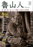 魯山人 味・陶・書・花・人…業深く崇高な芸術家 ＜文芸の本棚＞