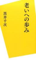 老いへの歩み