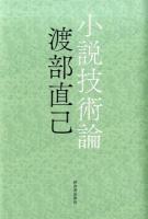 小説技術論