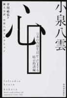 心 ＜個人完訳小泉八雲コレクション＞
