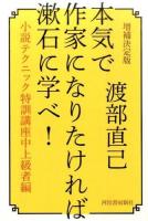 本気で作家になりたければ漱石に学べ! 増補決定版