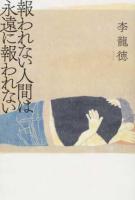 報われない人間は永遠に報われない