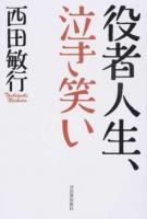 役者人生、泣き笑い