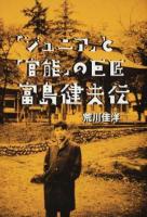 「ジュニア」と「官能」の巨匠富島健夫伝