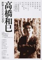 高橋和巳