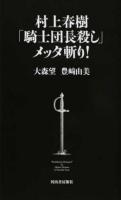 村上春樹「騎士団長殺し」メッタ斬り!