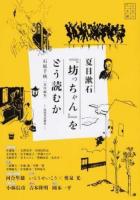 夏目漱石『坊っちゃん』をどう読むか ＜ 坊っちゃん＞