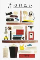 片づけたい