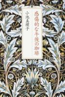 感傷的な午後の珈琲