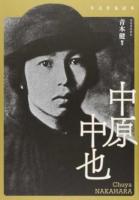 中原中也 ＜年表作家読本＞ 新装版