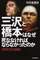 三沢と橋本はなぜ死ななければならなかったのか