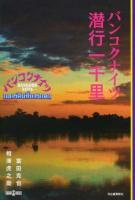 バンコクナイツ潜行一千里