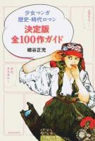 少女マンガ歴史・時代ロマン決定版全100作ガイド