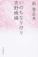 いのちなりけり吉野晩禱