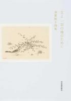 主よ 一羽の鳩のために : 須賀敦子詩集