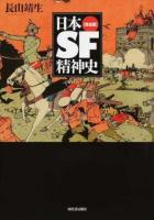 日本SF精神史 完全版