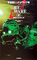 宇宙船レッド・ドワーフ号 2