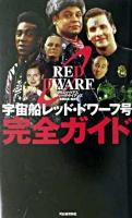 宇宙船レッド・ドワーフ号完全ガイド