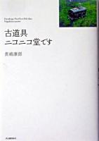 古道具ニコニコ堂です