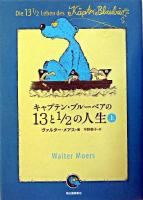 キャプテン・ブルーベアの13と1/2の人生 上