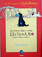 キャプテン・ブルーベアの13と1/2の人生 中