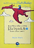 キャプテン・ブルーベアの13と1/2の人生 下