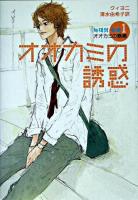 オオカミの誘惑 1