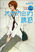 オオカミの誘惑 2