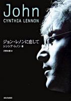 ジョン・レノンに恋して