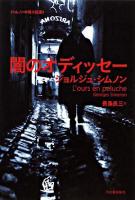 闇のオディッセー ＜シムノン本格小説選 / シムノン 著＞