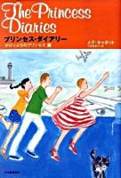 プリンセス・ダイアリー がけっぷちのプリンセス篇