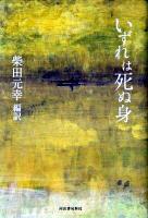 いずれは死ぬ身
