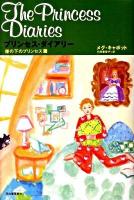 プリンセス・ダイアリー 崖の下のプリンセス篇