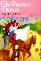 プリンセス・ダイアリー 永遠のプリンセス篇