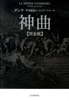 神曲 : 完全版 完全版