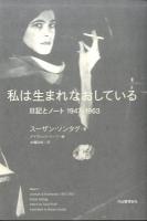 私は生まれなおしている : 日記とノート1947-1963