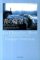 青の寝室 : 激情に憑かれた愛人たち ＜シムノン本格小説選＞