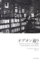 オデオン通り : アドリエンヌ・モニエの書店 復刻新版.