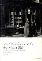 シェイクスピア・アンド・カンパニイ書店 復刻新版.