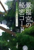 景福宮(キョンボックン)の秘密コード : ハングルに秘められた世宗大王の誓い 上