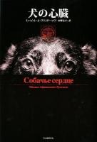 犬の心臓 ブルガーコフ 著 ; 水野忠夫 訳 復刻新版.