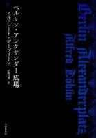 ベルリン・アレクサンダー広場 復刻新版