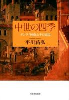 中世の四季 : ダンテ『神曲』とその周辺 ＜神曲＞ 復刻新版.