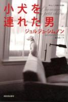 小犬を連れた男 ＜シムノン本格小説選＞