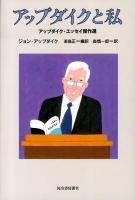 アップダイクと私