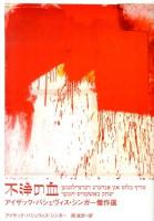 不浄の血 : アイザック・バシェヴィス・シンガー傑作選