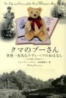 クマのプーさん世界一有名なテディ・ベアのおはなし ＜クマのプーさん＞