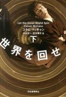 世界を回せ 下