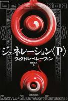 ジェネレーション〈P〉