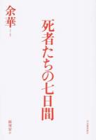 死者たちの七日間